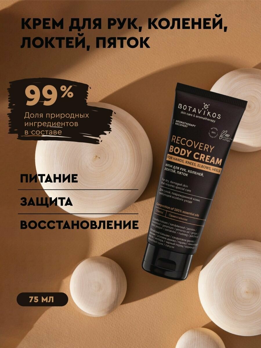 Крем для рук, коленей, локтей, пяток Aromatherapy Recovery, 75 мл