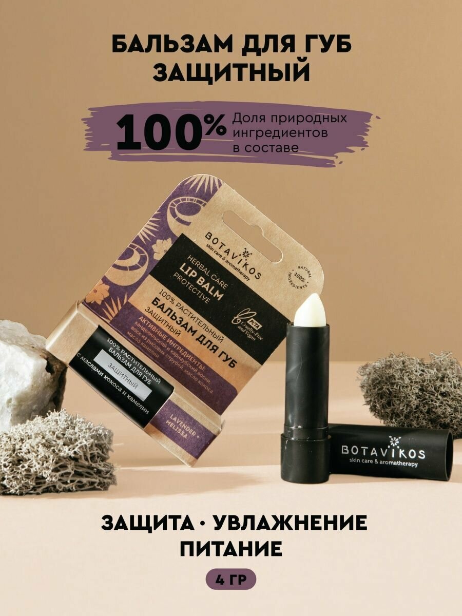 Бальзам для губ Защитный, 100% растительный, Лаванда + мелисса, 4г