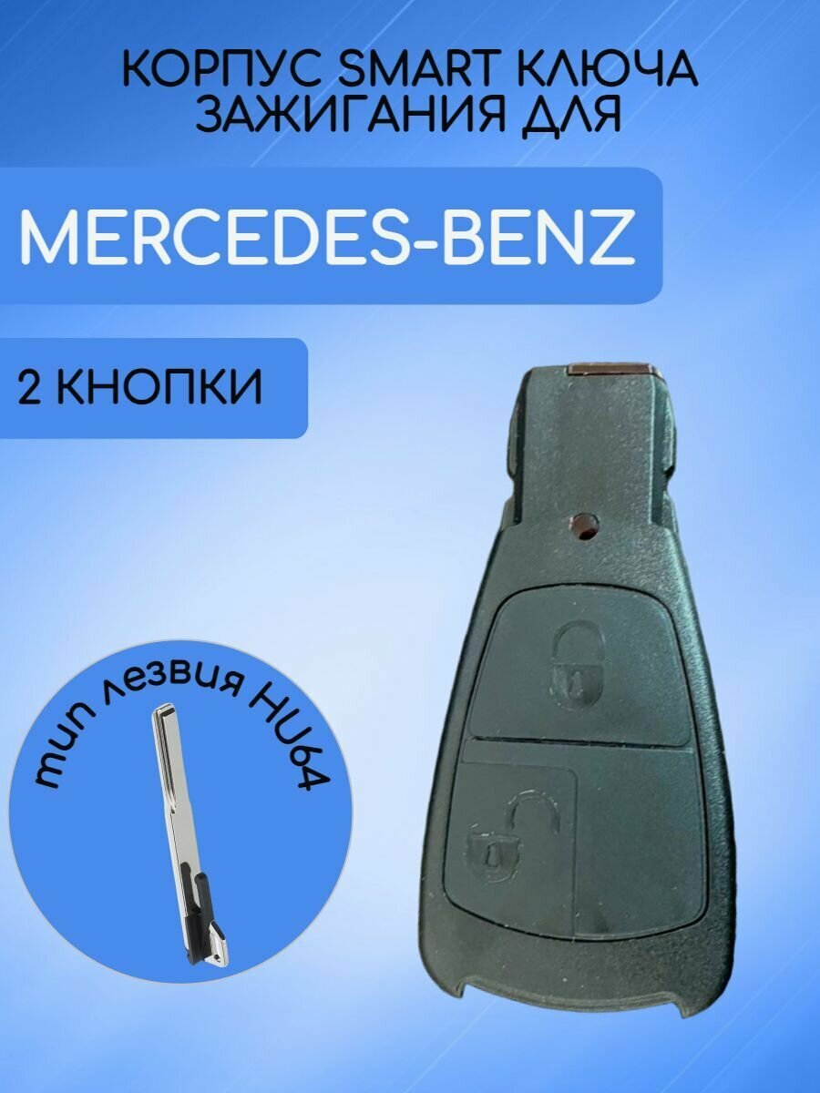 Корпус смарт ключа с 2/3 кнопками для MERCEDES-BENZ