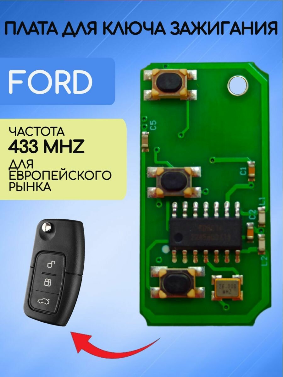 Плата 433 mhz для ключа зажигания Ford / Форд