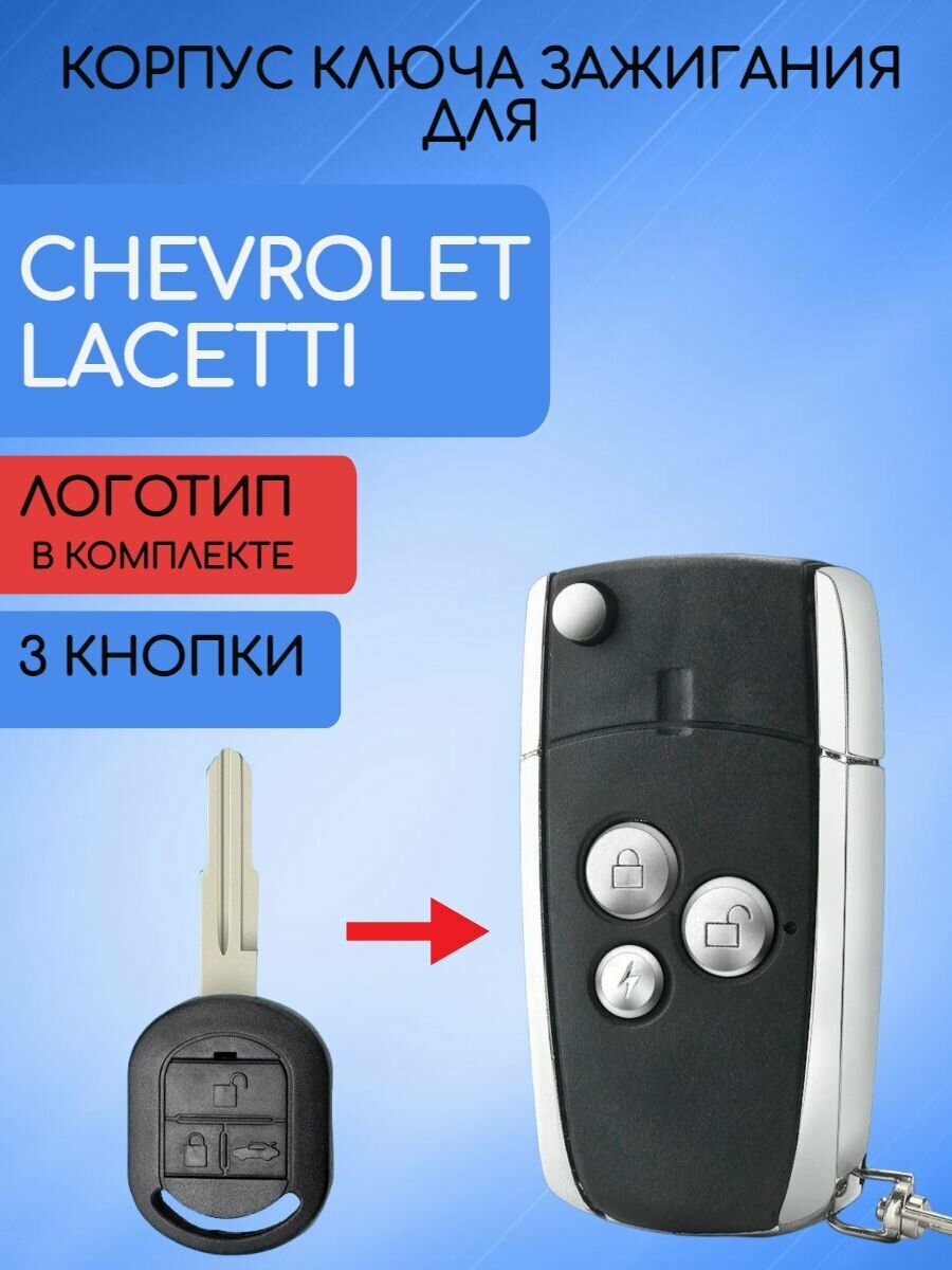 Корпус выкидного ключа для Шевроле Лачетти / Chevrolet Lacetti