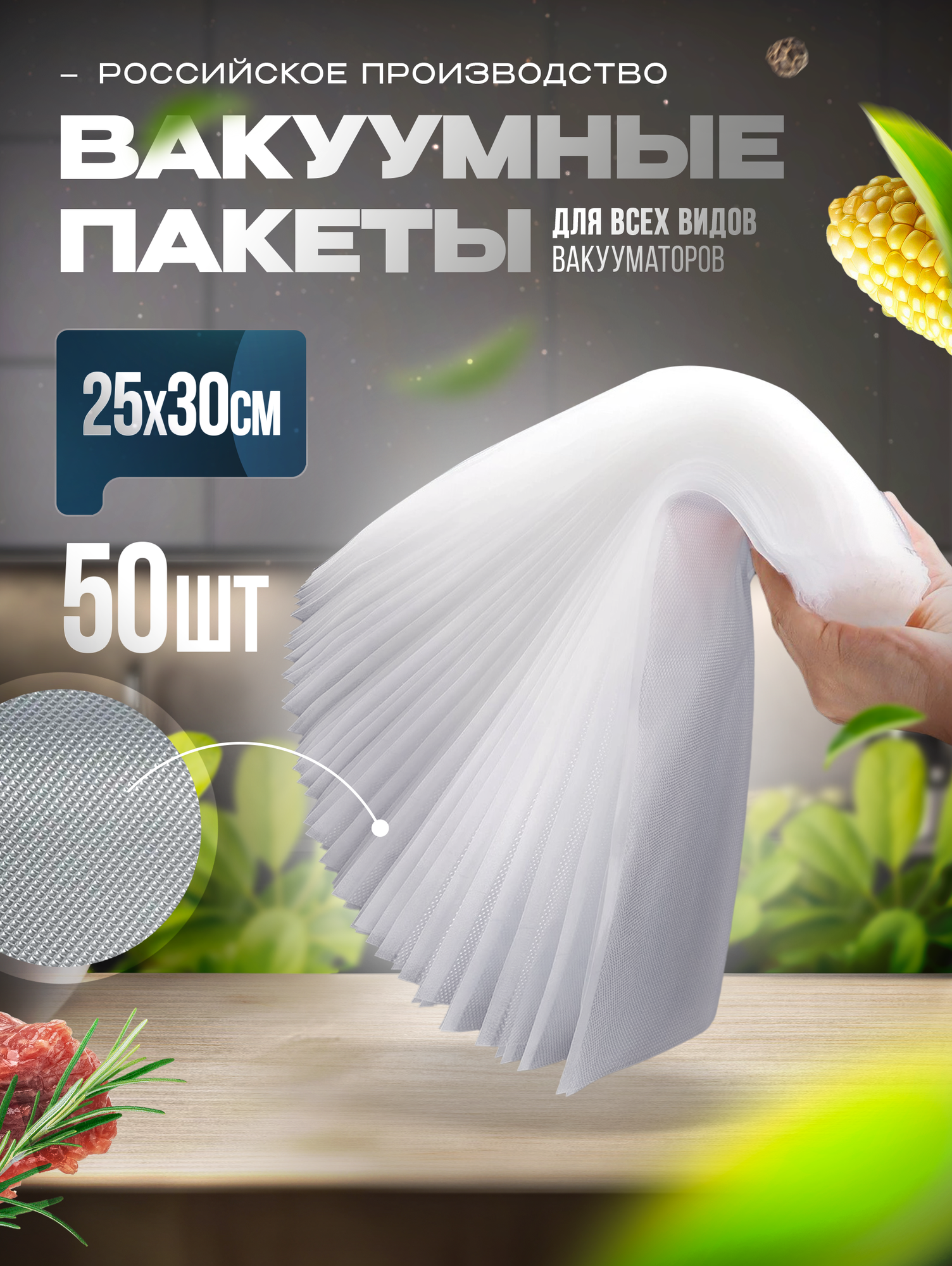 Пакеты для вакууматора 17x25см 50шт (170 мкр)