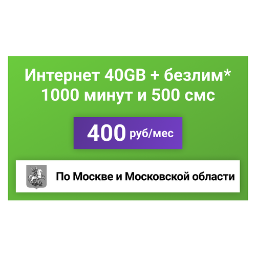 Сим-карта / 1000 минут + 500 смс + 40GB + безлимит на мессенджеры - 400 р/мес, тариф для смартфона (Москва и МО)