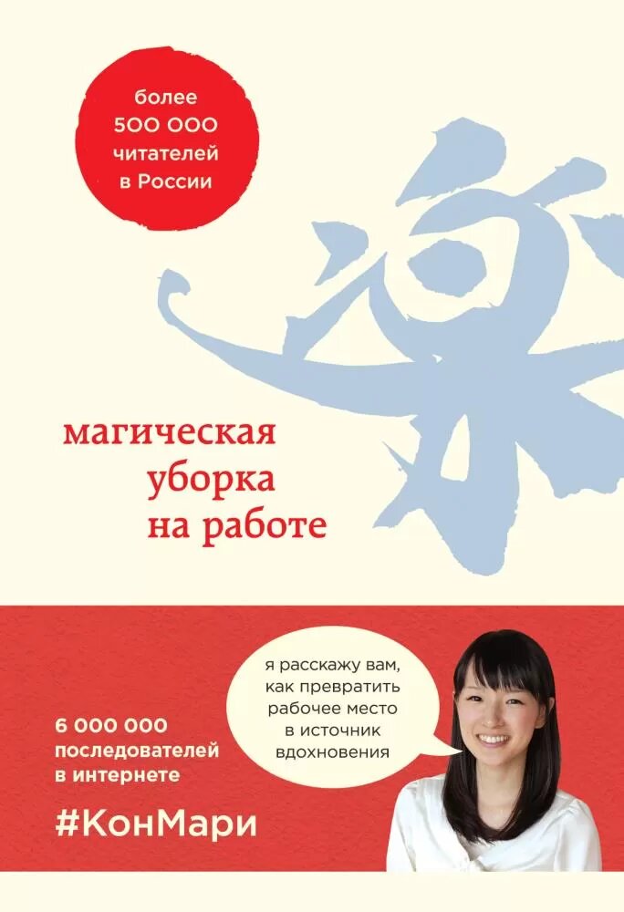 Магическая уборка на работе. Создайте идеальную атмосферу в офисе или дома (Кондо М.)