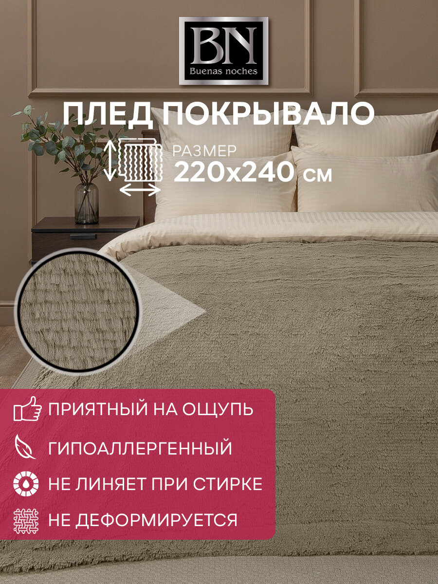 фото Плед Buenas Noches 220х240 см Евро, покрывало искусственный мех, однотонный бежевый, мягкий