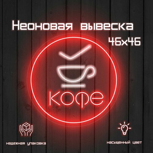 Неоновая вывеска Кофе с собой в круге красный