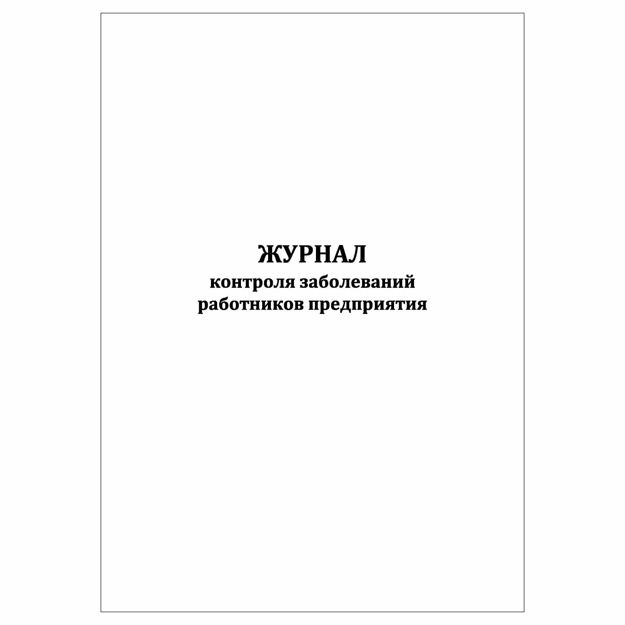 (1 шт.), Журнал контроля заболеваний работников предприятия (10 лист, полист. нумерация)