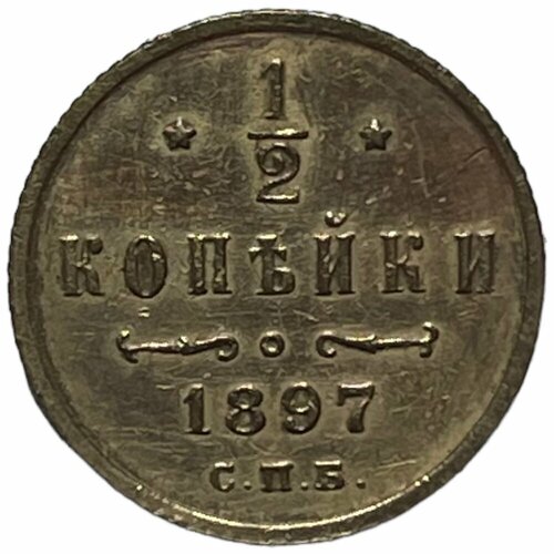 Российская Империя 1/2 копейки 1897 г. (СПБ) (5) монета 1 2 копейки 1898 года спб российская империя 5 7