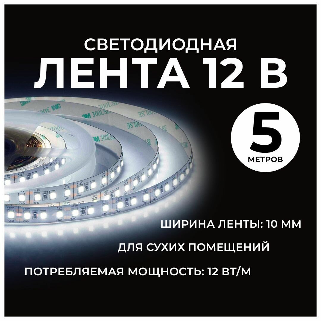 Светодиодная лента 12В с холодным белым свечением 6500К / 12Вт/м / smd2835 / 120д/м / IP20 / 1300Лм/м, 5 метров