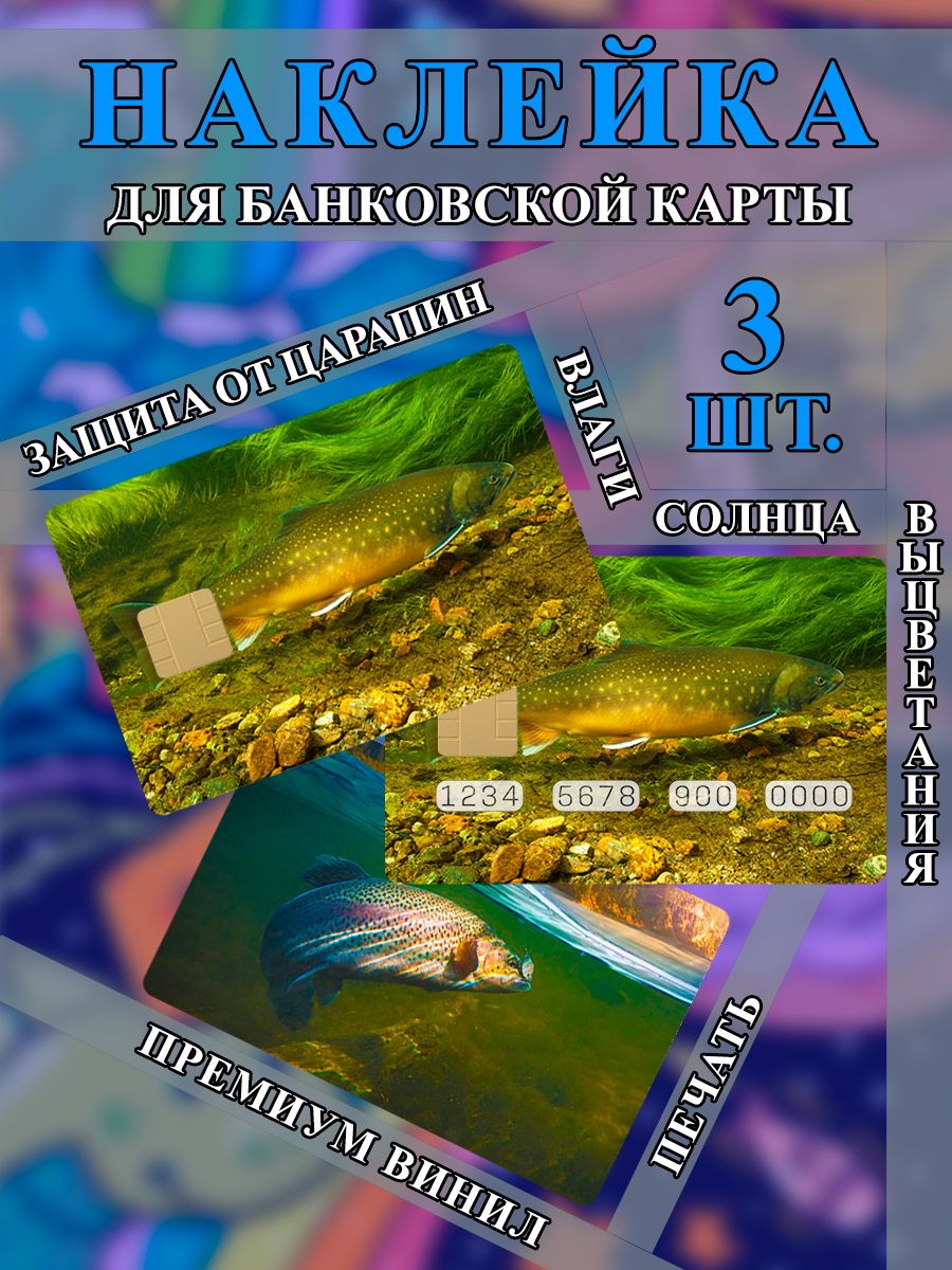 Наклейка на банковскую карту рыбалка