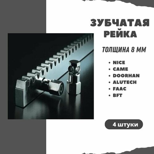 Оцинкованная зубчатая рейка 8 мм для автоматики на откатные ворота. Комплект из 4 штук.