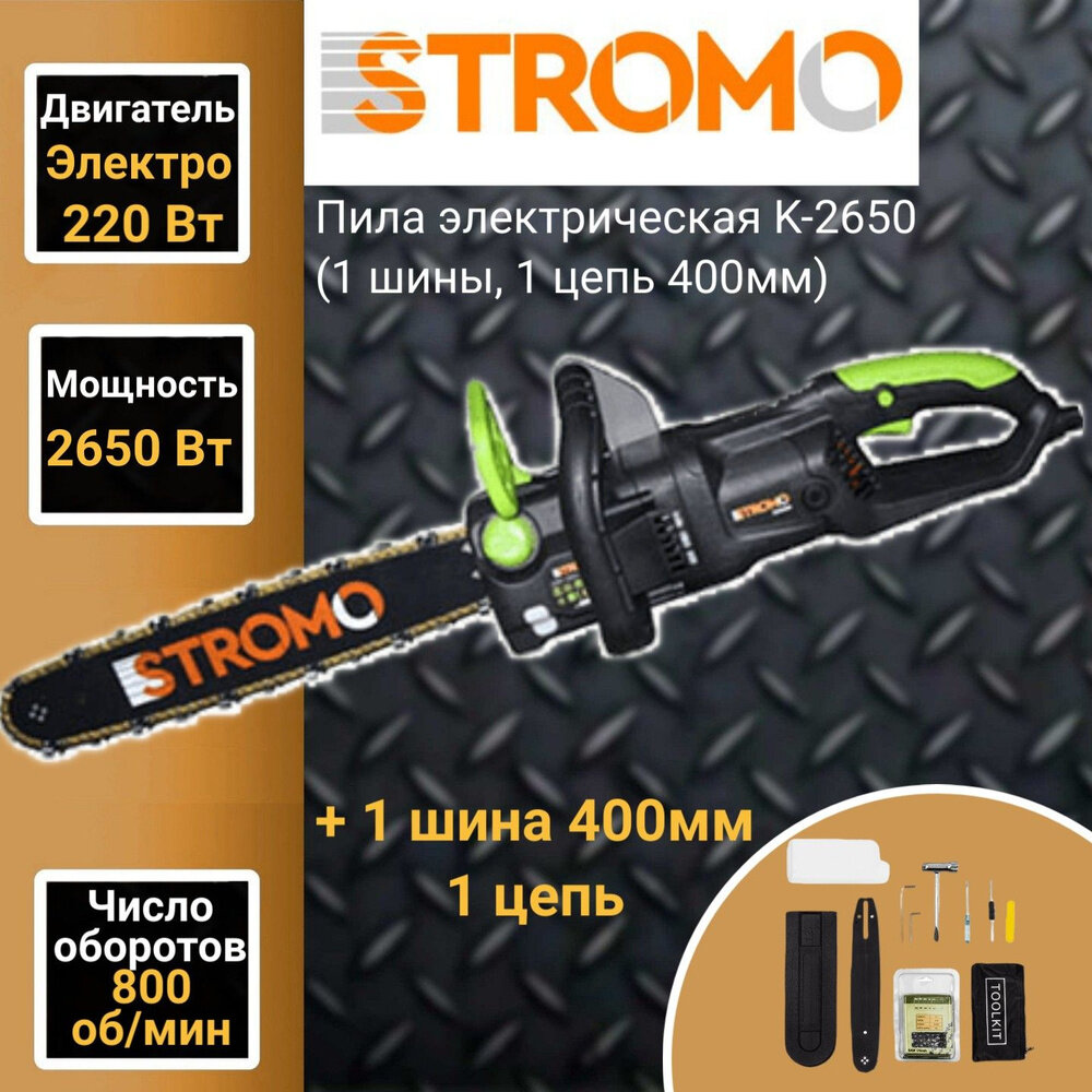 Пила цепная электрическая Stromo K-2650