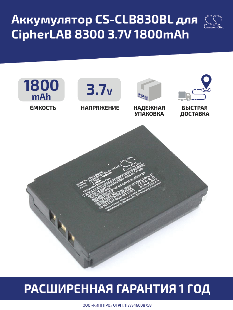 Аккумуляторная батарея (АКБ) CameronSino CS-CLB830BL для терминала сбора данных CipherLAB 8300, 3.7В, 1800мАч