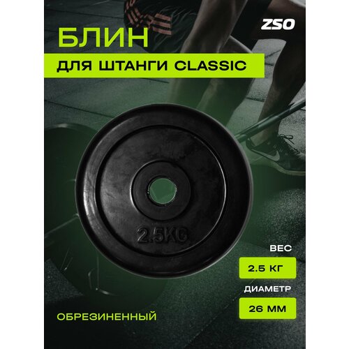 Диск (блин) для штанги и гантелей, обрезиненный ZSO черный Classic D-26, 2.5 кг диски стальные блины 5 кг d 31мм 2 штуки