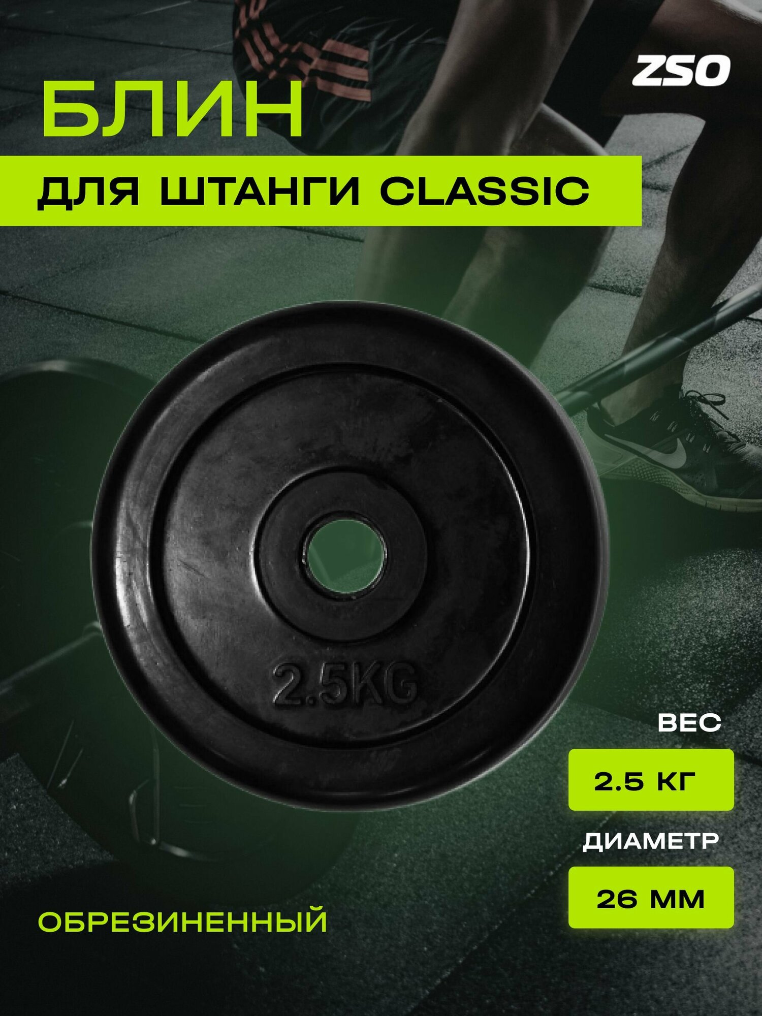 Диск (блин) для штанги и гантелей, обрезиненный ZSO черный Classic D-26, 2.5 кг