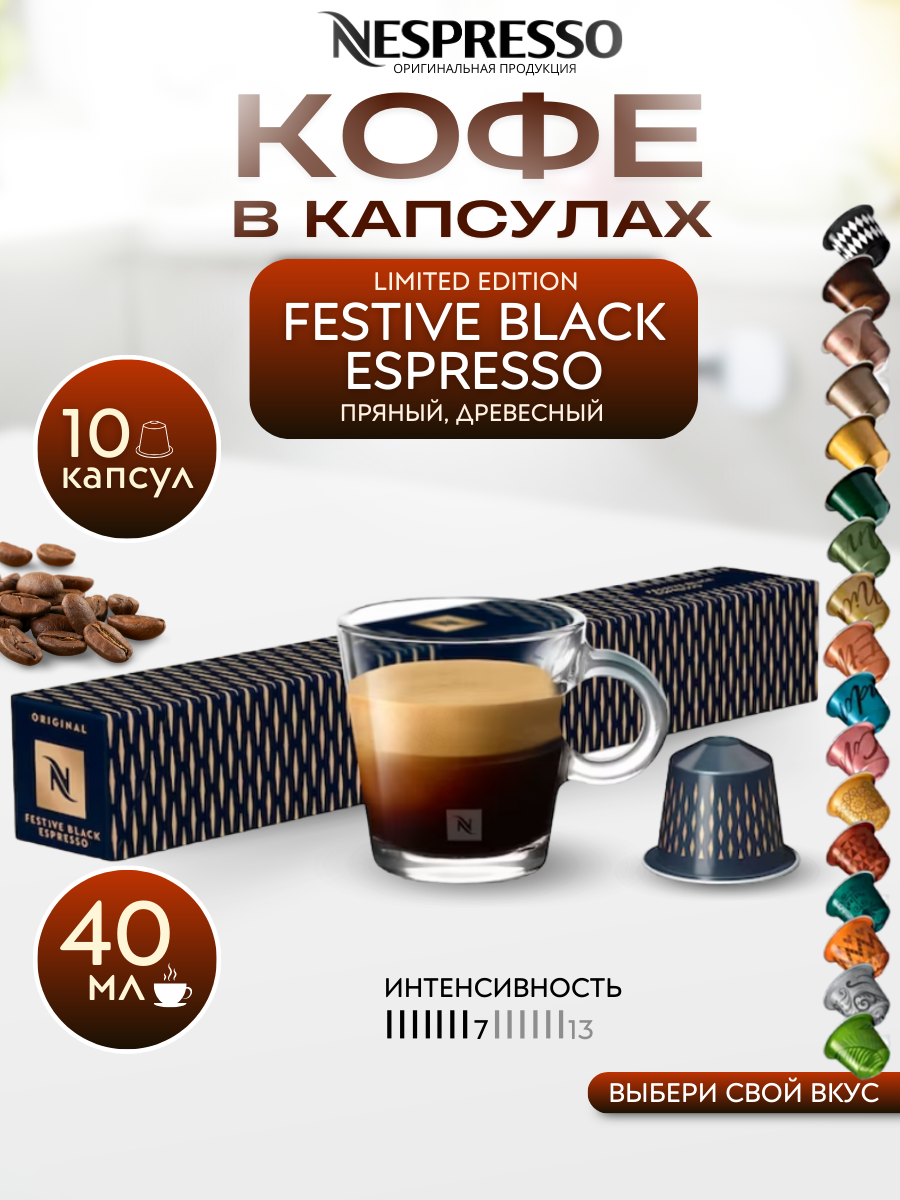 Кофе в капсулах Nespresso Original Festive Black Espresso упаковка 10 шт.