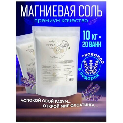 Conflate life Epsom salt/соль успокой свой разум 10кг