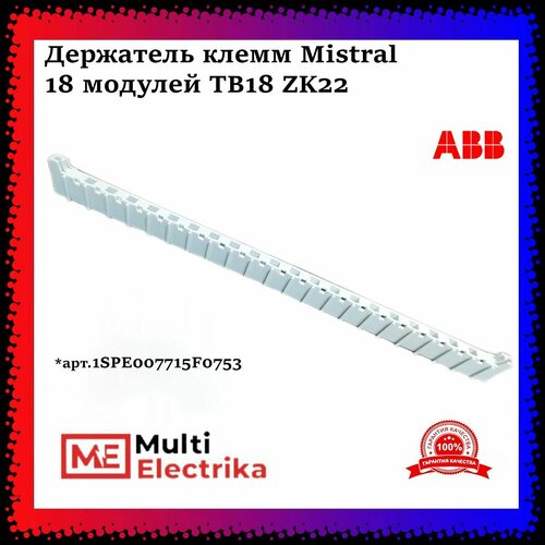 вставной держатель abb 1sap180500r0001 ta523 b60 Держатель клемм ABB Mistral 18 модулей TB18 (ZK22) ABB 1SPE007715F0753