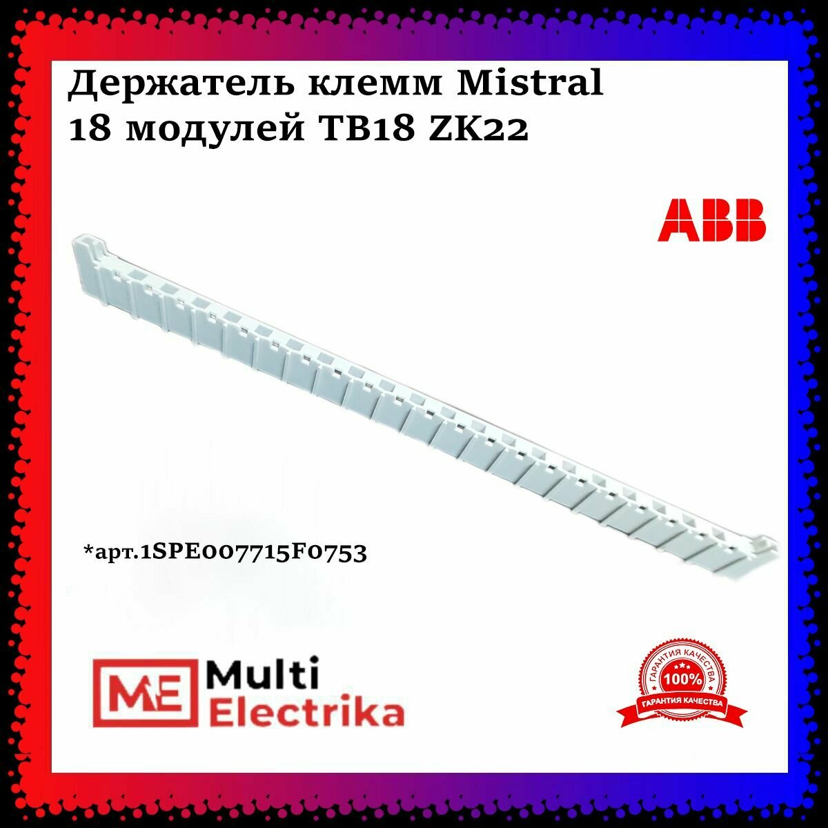 Держатель клемм ABB Mistral 18 модулей TB18 (ZK22) ABB 1SPE007715F0753