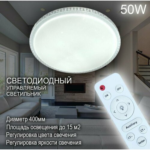 Управляемый светодиодный потолочный светильник Pluton 60w с эффектом Звездного неба 2350₽
