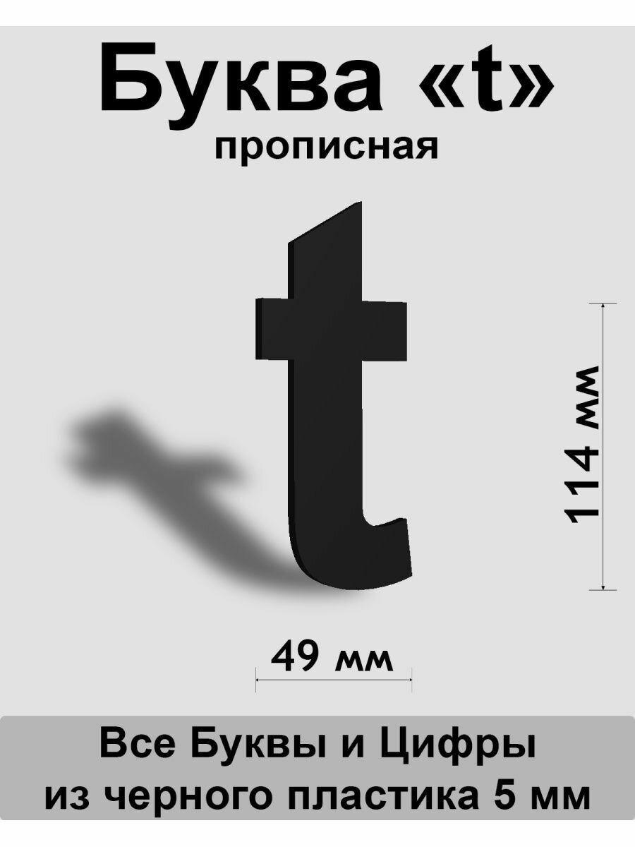 Прописная буква t черный пластик шрифт Arial 150 мм вывеска Indoor-ad