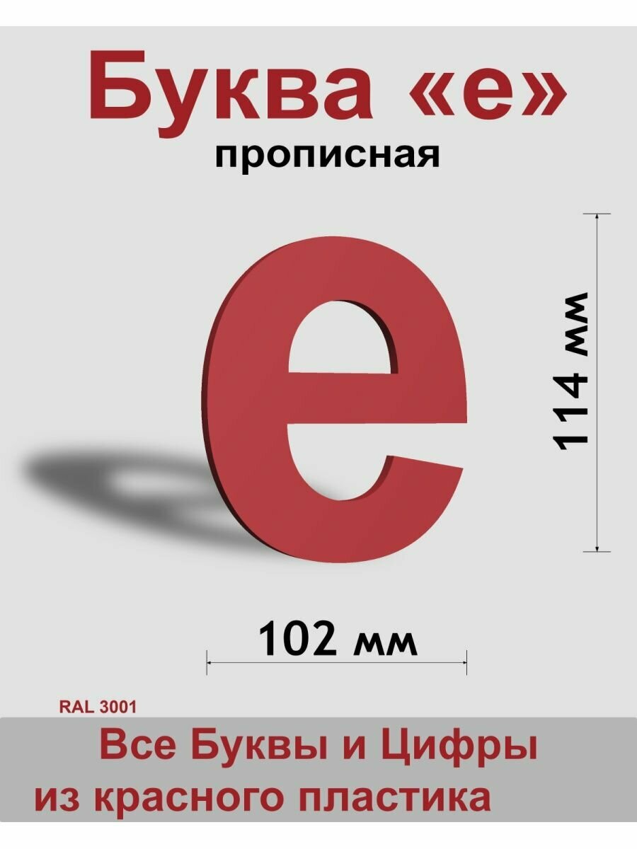 Прописная буква е красный пластик шрифт Arial 150 мм вывеска Indoor-ad