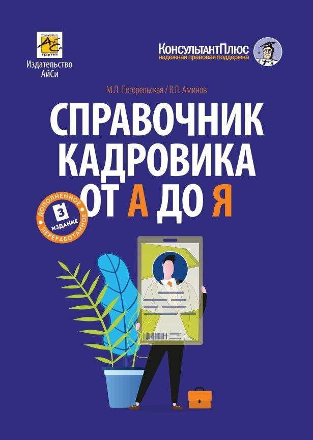 Справочник кадровика от А до Я (изд. 3-е перераб. и доп.)