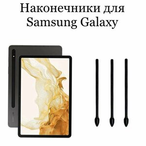 Фото Наконечники для пера Samsung Galaxy Tab S8/S8 Ultra/S8 + (3шт)