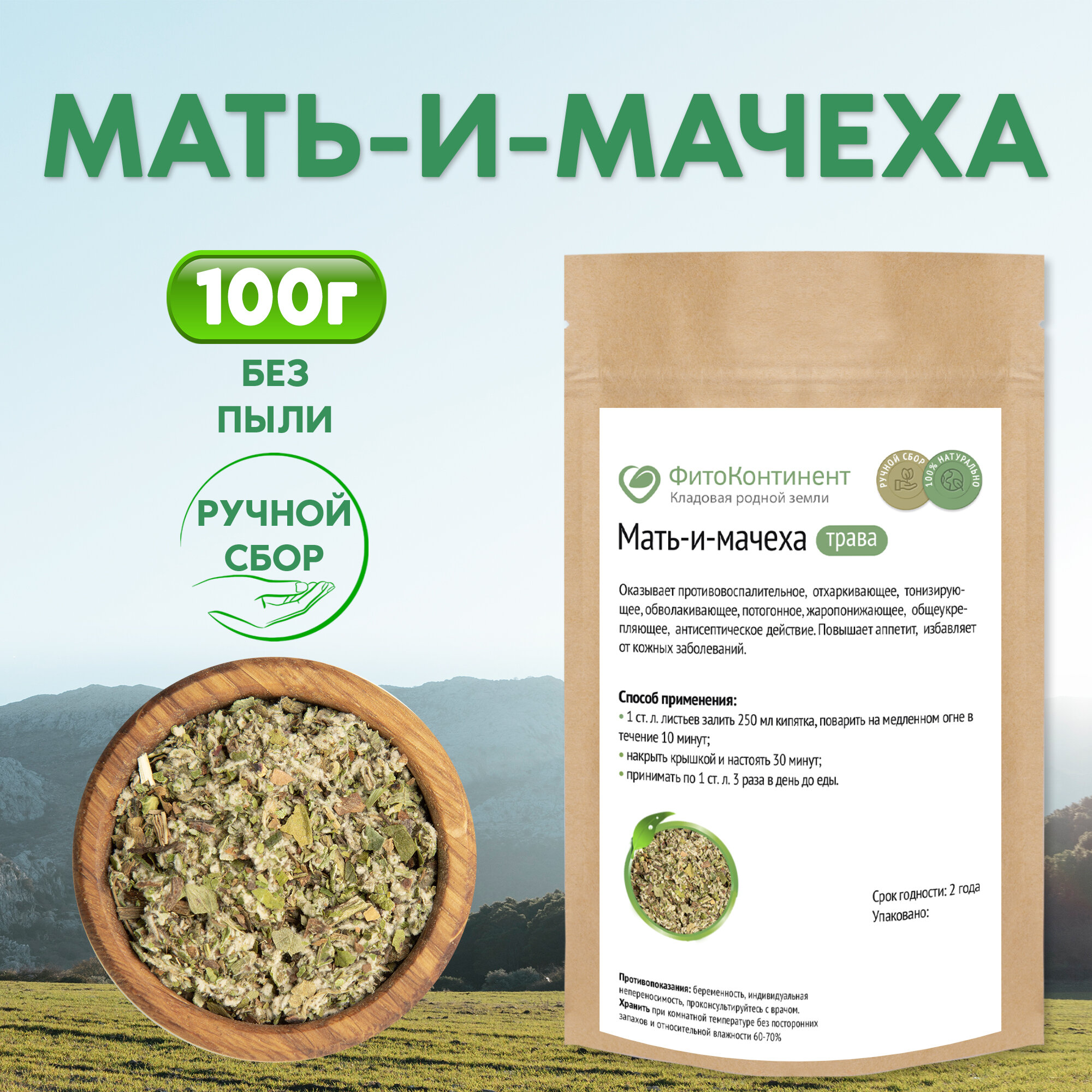 Мать-и-мачеха (трава), 100 гр