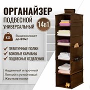 Органайзер подвесной для хранения вещей в шкаф, кофр, 120*29*35