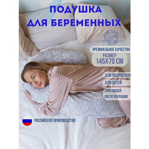 фото Подушка для беременных ортопедическая 145x70 см, подкова j texxet