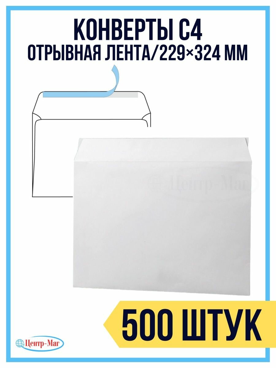Конверты бумажные С4 500 шт