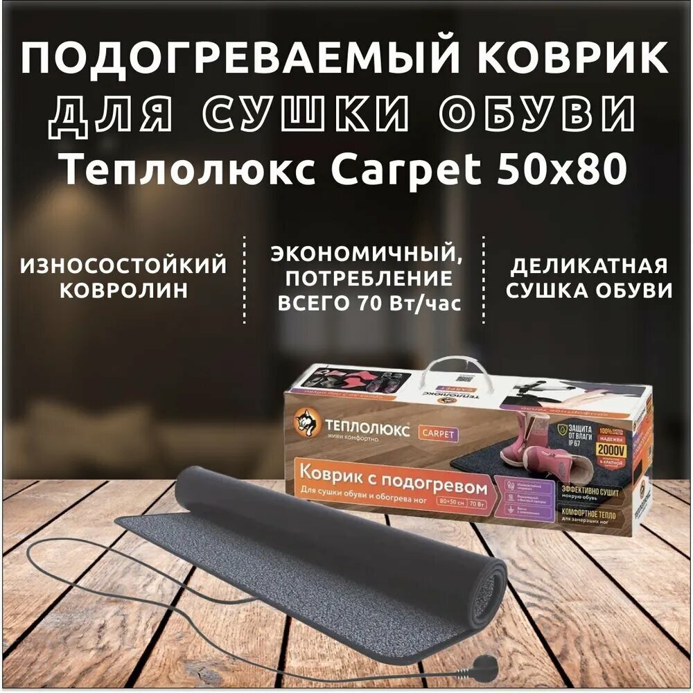 Коврик для обуви Теплолюкс Carpet 70 Вт серый