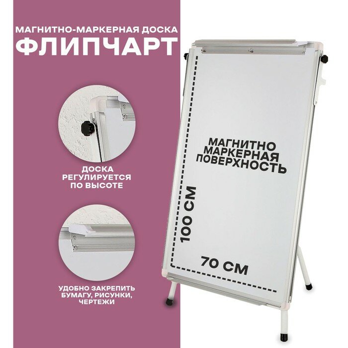 Флипчарт-магнитно-маркерная доска, регулируется по высоте, размер доски — 70×100 см