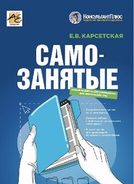 Самозанятые: налог на профессиональный доход. 2-е издание, перераб. и доп.