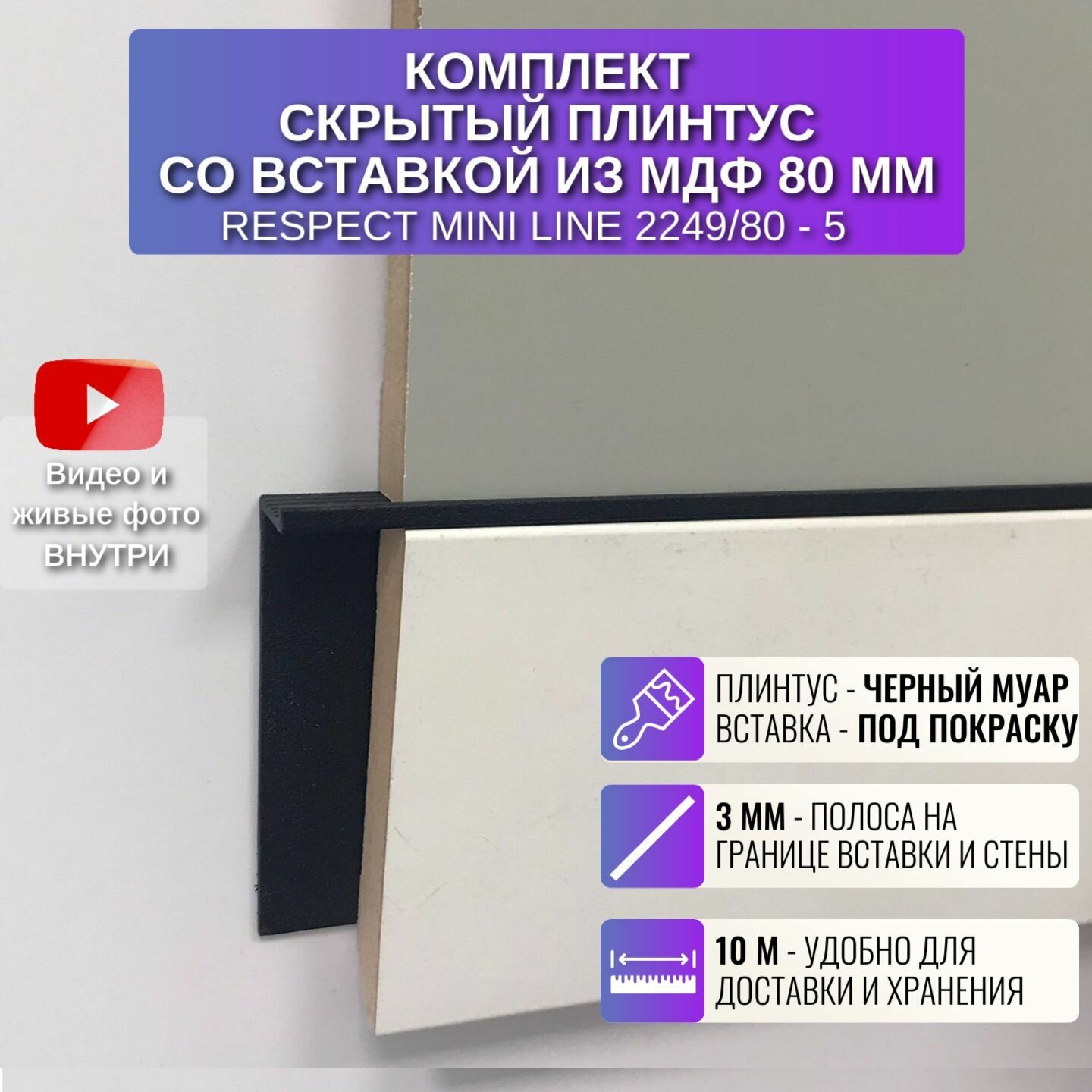 Плинтус напольный скрытый RESPECT Mini Line 61,4 мм со вставкой 80 мм, 2 метра, 5 шт.