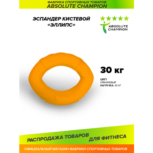 фото Эспандер кистевой элипс (цвет оранжевый) усилие 30 кг absolute champion
