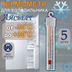 Термометр для холодильника "Айсберг"-ТБ 225, 5 штук
