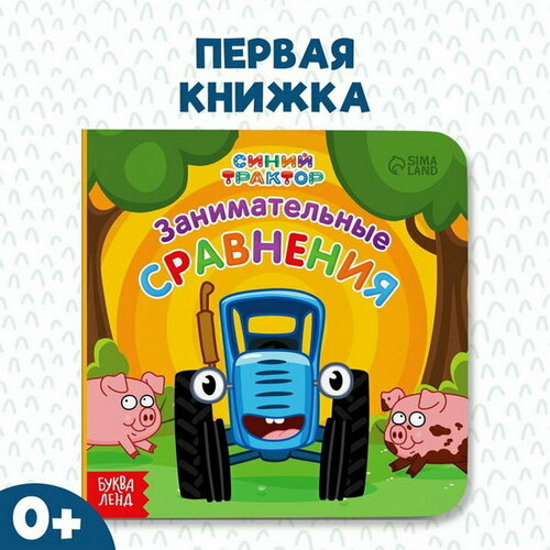 Картонная книга "Первая книга. Занимательные сравнения", 10 стр, 15 x 15 см