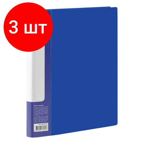 Комплект 3 шт, Папка с боковым зажимом СТАММ Стандарт А4, 17мм, 700мкм, пластик, синяя