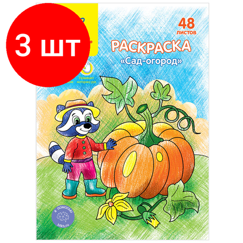 Комплект 3 шт, Раскраска А5 Мульти-Пульти Сад-огород, 48л, в папке
