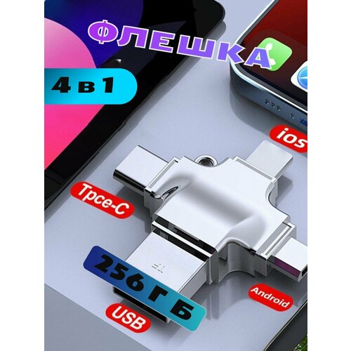 Флешка USB накопитель для iPhone Android и ноутбука 256 Гб