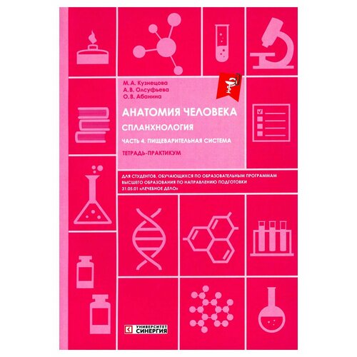 Анатомия человека: спланхнология: Ч. 4: Пищеварительная система: тетрадь-практикум. Олсуфьева А. В, Абанина О. В, Кузнецова М. А. мфпу "Синергия"