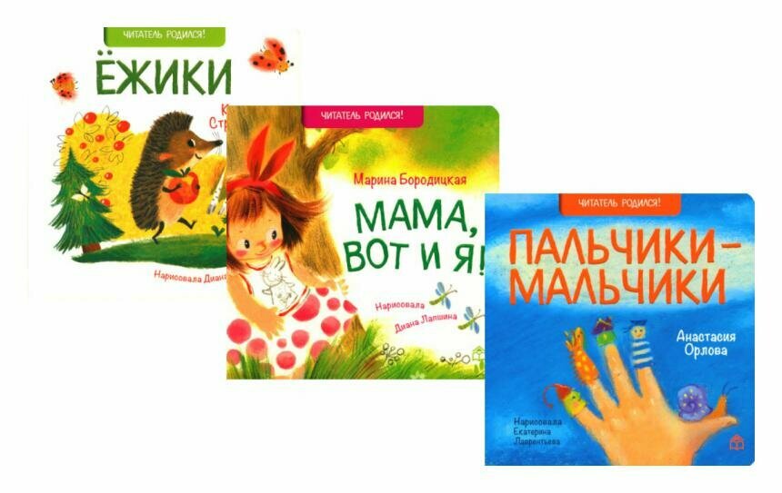 Ежики; Мама, вот и я; Пальчики-мальчики: комплект из 3 книг. Бородицкая М. Я, Орлова А. А, Стрельникова К. И. КД Анастасии Орловой