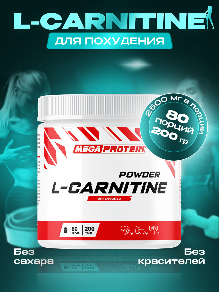 L Carnitine жиросжигатель для похудения Megaprotein / Л Карнитин порошок / 200 гр, 80 порций