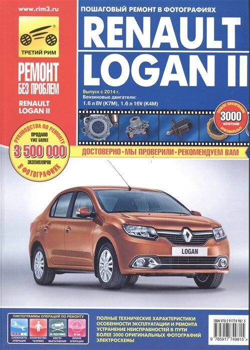 Renault Logan II. Выпуск с 2014 г. Бензиновые двигатели 1.6 л 8V (K7M), 1.6 л 16V (K4M). Руководство по эксплуатации, техническому обслуживанию и ремонту. В фотографиях - фото №18