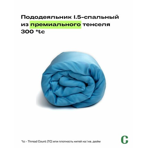 Пододеяльник, тенсель, 100% эвкалипт 300 TC, Coho Home, 1,5 спальный, 140x200, цвет Arctic (голубой)