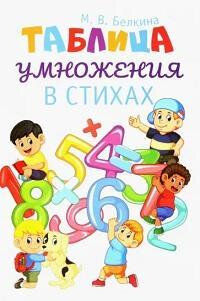 Книга Белкина М.Таблица умножения в стихах - фото №1
