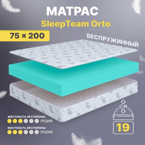 Матрас 75х200 беспружинный, детский анатомический, в кроватку, SleepTeam Orto, средне-жесткий, 19 см, двусторонний с одинаковой жесткостью