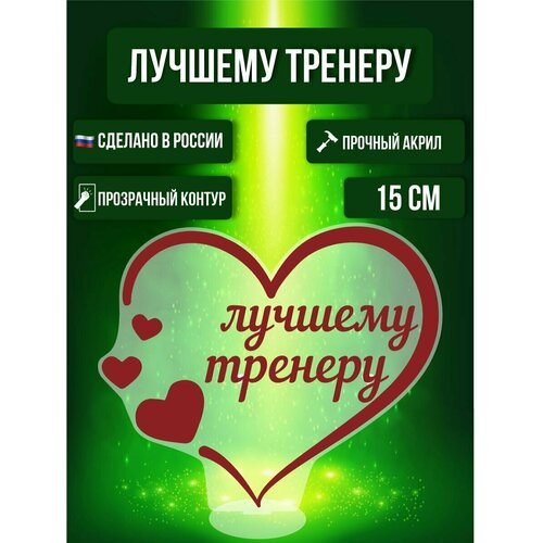 Фигурка акриловая Лучшему Тренеру Подарок